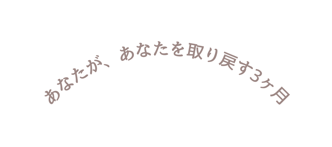 あなたが あなたを取り戻す3ヶ月