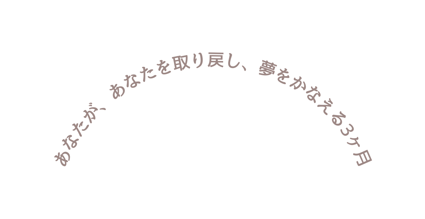 あなたが あなたを取り戻し 夢をかなえる3ヶ月